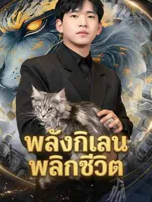 พลังกิเลนพลิกชีวิต