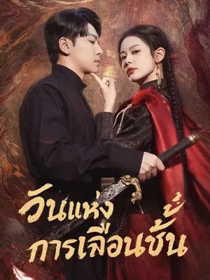 วันแห่งการเลื่อนขั้น