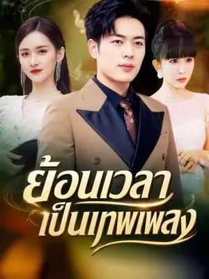 ย้อนเวลาเป็นเทพเพลง