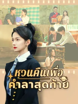 หวนคืนเพื่อคำลาสุดท้าย
