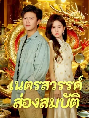 เนตรสวรรค์ส่องสมบัติ