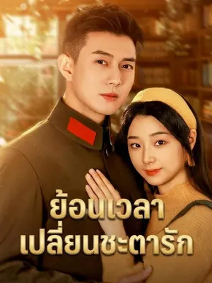 ย้อนเวลา เปลี่ยนชะตารัก