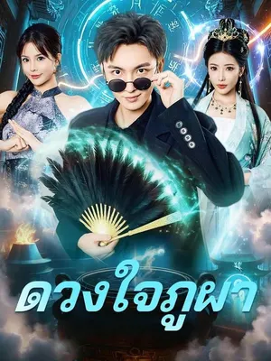 ดวงใจภูผา