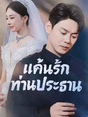 แค้นรักท่านประธาน