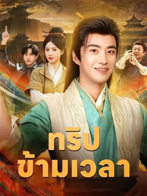 ทริปข้ามเวลา