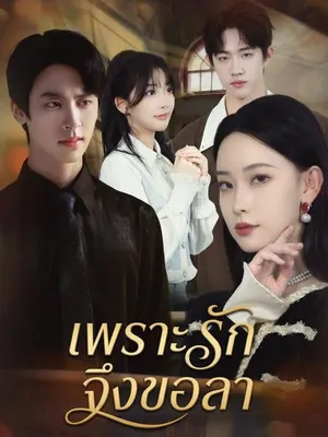 เพราะรักจึงขอลา