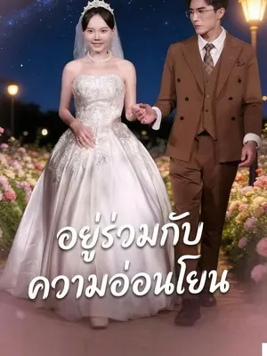 อยู่ร่วมกับความอ่อนโยน
