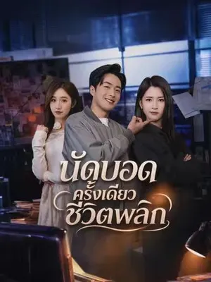 นัดบอดครั้งเดียวชีวิตพลิก