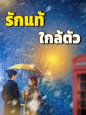 รักแท้ใกล้ตัว