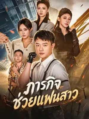 ภารกิจช่วยแฟนสาว