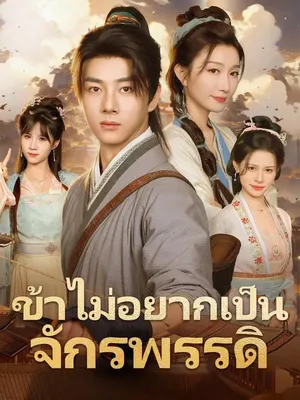 ข้าไม่อยากเป็นจักรพรรดิ