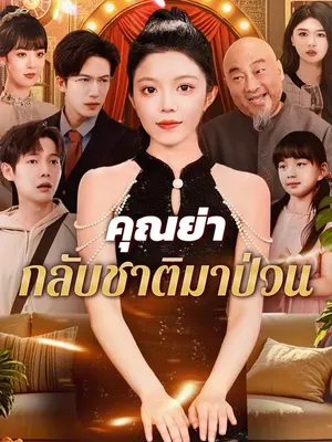 คุณย่าทวดกลับชาติมาป่วน