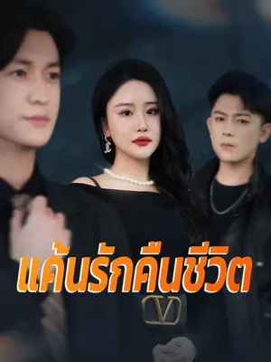 แค้นรักคืนชีวิต