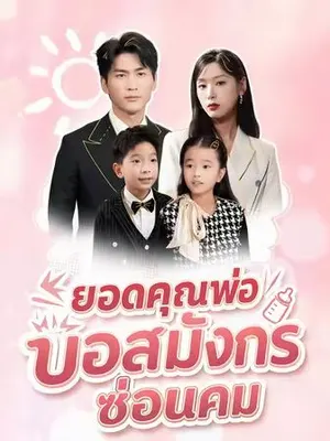 ยอดคุณพ่อบอสมังกรซ่อนคม