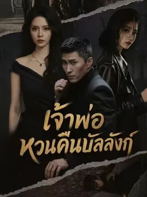 เจ้าพ่อหวนคืนบัลลังก์