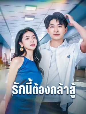 รักนี้ต้องกล้าสู้