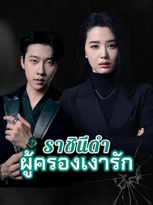 ราชินีดำ ผู้ครองเงารัก