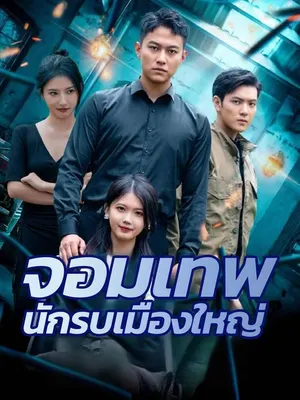 จอมเทพนักรบเมืองใหญ่