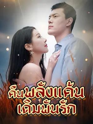 คืนพลังแค้น เดิมพันรัก