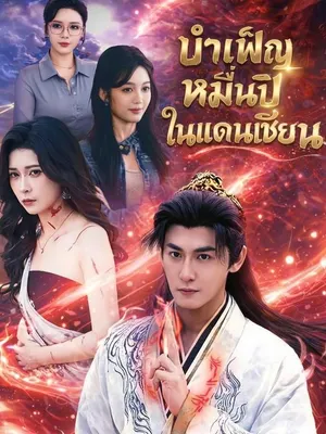 บำเพ็ญหมื่นปีในแดนเซียน
