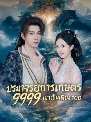 ปรมาจารย์การเกษตร 9999 เขาเป็นเพียง 100
