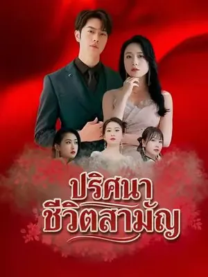 ปริศนาชีวิตสามัญ