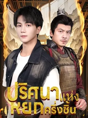 ปริศนาแห่งหยกครึ่งชิ้น