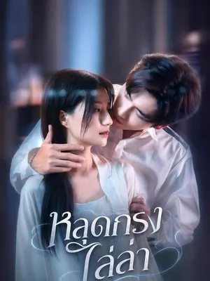 หลุดกรงไล่ล่า