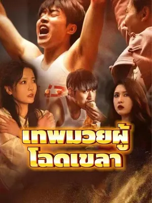 เทพมวยผู้โฉดเขลา