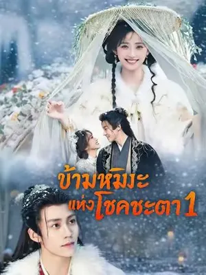 ข้ามหิมะแห่งโชคชะตา 1
