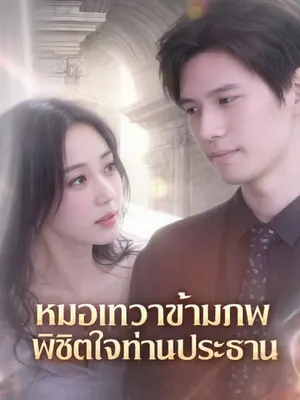 หมอเทวดาข้ามภพ พิชิตใจท่านประธาน