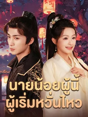 นายน้อยผู้นี้ผู้เริ่มหวั่นไหว