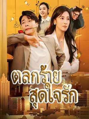 ตลกร้าย สุดใจรัก