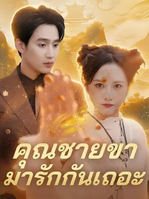 คุณชายขา มารักกันเถอะ