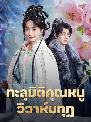 ทะลุมิติคุณหนู วิวาห์มกุฎ