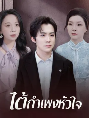 ใต้กำแพงหัวใจ