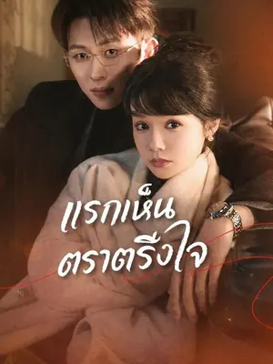 แรกเห็นตราตรึงใจ