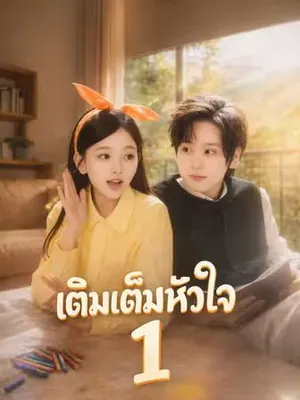 เติมเต็มหัวใจ 1