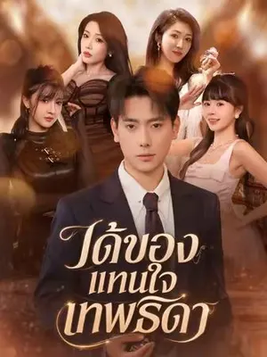 ได้ของแทนใจเทพธิดา