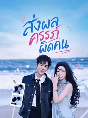 ส่งผลครรภ์ผิดคน