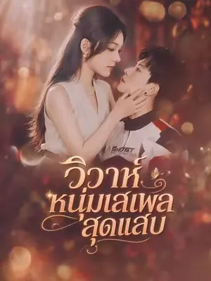 วิวาห์หนุ่มเสเพลสุดแสบ