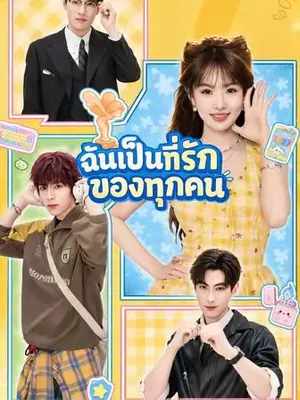ฉันเป็นที่รักของทุกคน