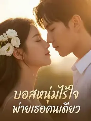 บอสหนุ่มไร้ใจพ่ายเธอคนเดียว