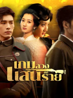 เกมลวงแสนร้าย