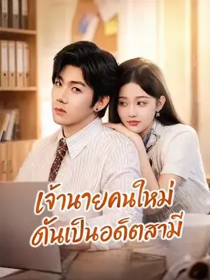 เจ้านายคนใหม่ ดันเป็นอดีตสามี