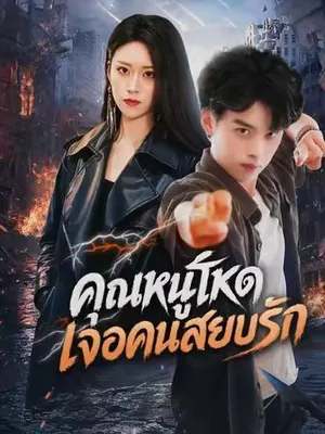 คุณหนูโหด เจอคนสยบรัก