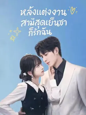 หลังแต่งงาน สามีสุดเย็นชาก็รักฉัน