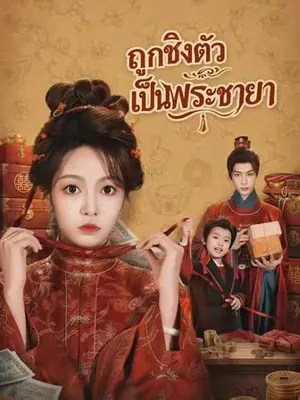 ถูกชิงตัวเป็นพระชายา