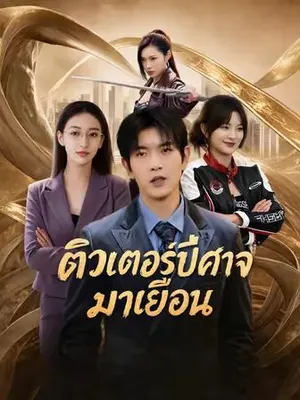 ติวเตอร์ปีศาจมาเยือน