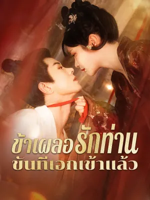 ข้าเผลอรักท่านขันทีเอกเข้าแล้ว